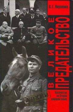 Вячеслав Науменко - Великое Предательство:Казачество во Второй мировой войне - Читать 📖 Читать онлайн 👀 Читаемые книги читать онлайн бесплатно 🔥 booksread-online.com