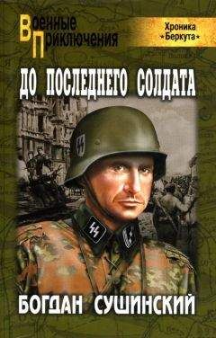 Богдан Сушинский - До последнего солдата - Читать | Читать онлайн | Читаемые книги читать онлайн бесплатно | booksread-online.com
