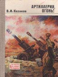 Владимир Казаков - Артиллерия, огонь! - Читать 📖 Читать онлайн 👀 Читаемые книги читать онлайн бесплатно 🔥 booksread-online.com