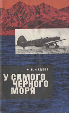 Михаил Авдеев - У самого Черного моря. Книга I - Читать | Читать онлайн | Читаемые книги читать онлайн бесплатно | booksread-online.com