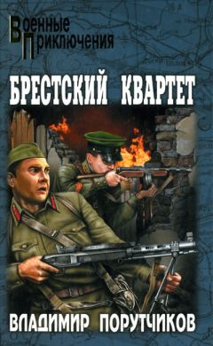 Владимир Порутчиков - Брестский квартет - Читать | Читать онлайн | Читаемые книги читать онлайн бесплатно | booksread-online.com