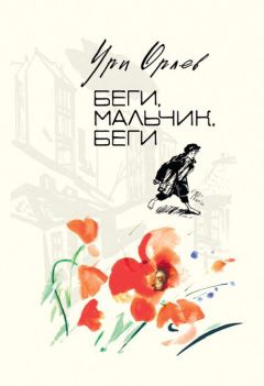 Ури Орлев - Беги, мальчик, беги - Читать | Читать онлайн | Читаемые книги читать онлайн бесплатно | booksread-online.com
