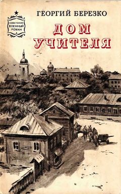 Георгий Березко - Дом учителя - Читать 📖 Читать онлайн 👀 Читаемые книги читать онлайн бесплатно 🔥 booksread-online.com