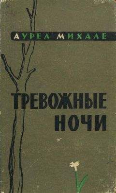 Аурел Михале - Тревожные ночи - Читать 📖 Читать онлайн 👀 Читаемые книги читать онлайн бесплатно 🔥 booksread-online.com