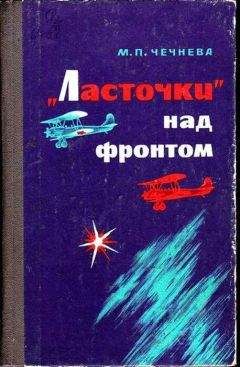 Марина Чечнева - «Ласточки» над фронтом - Читать | Читать онлайн | Читаемые книги читать онлайн бесплатно | booksread-online.com