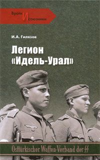 Искандер Гилязов - Легион «Идель-Урал» - Читать 📖 Читать онлайн 👀 Читаемые книги читать онлайн бесплатно 🔥 booksread-online.com