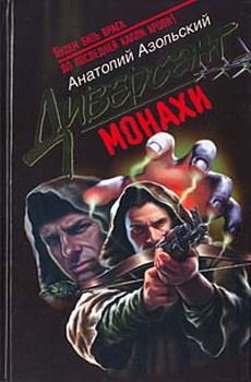 Анатолий Азольский - Монахи - Читать 📖 Читать онлайн 👀 Читаемые книги читать онлайн бесплатно 🔥 booksread-online.com