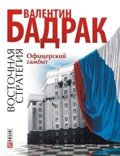 Валентин Бадрак - Офицерский гамбит - Читать 📖 Читать онлайн 👀 Читаемые книги читать онлайн бесплатно 🔥 booksread-online.com