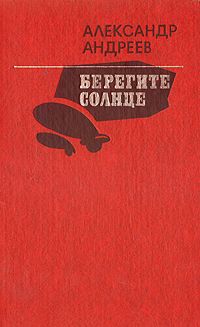 Александр Андреев - Берегите солнце - Читать 📖 Читать онлайн 👀 Читаемые книги читать онлайн бесплатно 🔥 booksread-online.com
