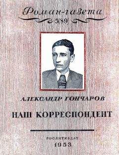 Александр Гончаров - Наш корреспондент - Читать 📖 Читать онлайн 👀 Читаемые книги читать онлайн бесплатно 🔥 booksread-online.com