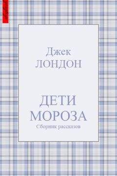 Джек Лондон - Дети мороза (сборник рассказов) - Читать 📖 Читать онлайн 👀 Читаемые книги читать онлайн бесплатно 🔥 booksread-online.com