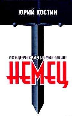 Юрий Костин - Немец - Читать 📖 Читать онлайн 👀 Читаемые книги читать онлайн бесплатно 🔥 booksread-online.com