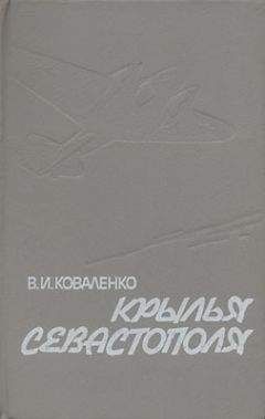 Владимир Коваленко - Крылья Севастополя - Читать | Читать онлайн | Читаемые книги читать онлайн бесплатно | booksread-online.com