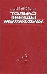 Николай Михайловский - Только звезды нейтральны - Читать 📖 Читать онлайн 👀 Читаемые книги читать онлайн бесплатно 🔥 booksread-online.com