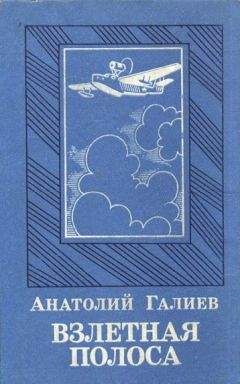 Анатолий Галиев - Взлетная полоса - Читать | Читать онлайн | Читаемые книги читать онлайн бесплатно | booksread-online.com