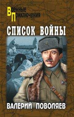Валерий Поволяев - Список войны (сборник) - Читать 📖 Читать онлайн 👀 Читаемые книги читать онлайн бесплатно 🔥 booksread-online.com