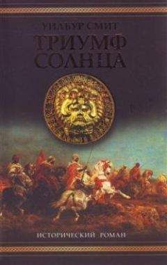Уилбур Смит - Триумф солнца - Читать 📖 Читать онлайн 👀 Читаемые книги читать онлайн бесплатно 🔥 booksread-online.com