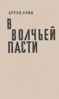 Бруно Апиц - В волчьей пасти - Читать 📖 Читать онлайн 👀 Читаемые книги читать онлайн бесплатно 🔥 booksread-online.com