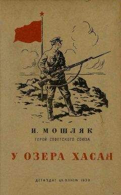Иван Мошляк - У озера Хасан - Читать | Читать онлайн | Читаемые книги читать онлайн бесплатно | booksread-online.com