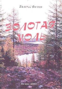 Валерий Фатеев - Золотая моль - Читать 📖 Читать онлайн 👀 Читаемые книги читать онлайн бесплатно 🔥 booksread-online.com