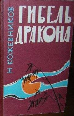 Николай Кожевников - Гибель дракона - Читать 📖 Читать онлайн 👀 Читаемые книги читать онлайн бесплатно 🔥 booksread-online.com