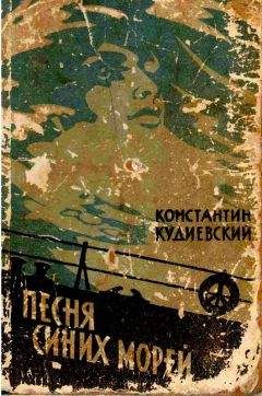 Константин Кудиевский - Песня синих морей (Роман-легенда) - Читать | Читать онлайн | Читаемые книги читать онлайн бесплатно | booksread-online.com