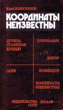 Юрий Колесников - Координаты неизвестны - Читать 📖 Читать онлайн 👀 Читаемые книги читать онлайн бесплатно 🔥 booksread-online.com