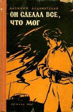 Василий Ардаматский - Он сделал все, что мог - Читать 📖 Читать онлайн 👀 Читаемые книги читать онлайн бесплатно 🔥 booksread-online.com