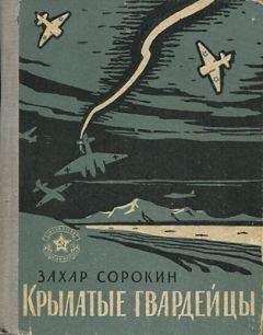 Захар Сорокин - Крылатые гвардейцы - Читать | Читать онлайн | Читаемые книги читать онлайн бесплатно | booksread-online.com