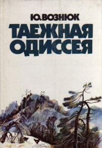 Юрий Вознюк - Таежная одиссея. - Читать | Читать онлайн | Читаемые книги читать онлайн бесплатно | booksread-online.com