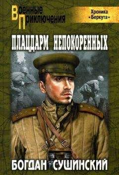 Богдан Сушинский - Плацдарм непокоренных - Читать | Читать онлайн | Читаемые книги читать онлайн бесплатно | booksread-online.com