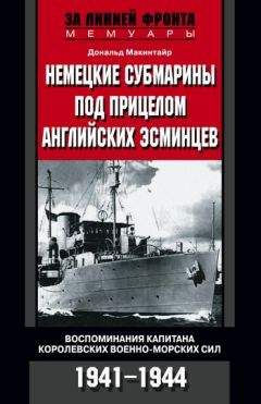 Дональд Макинтайр - Немецкие субмарины под прицелом английских эсминцев. Воспоминания капитана Королевских военно-морских сил. 1941-1944 - Читать 📖 Читать онлайн 👀 Читаемые книги читать онлайн бесплатно 🔥 booksread-online.com