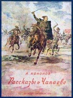 Александр Кононов - Рассказы о Чапаеве - Читать | Читать онлайн | Читаемые книги читать онлайн бесплатно | booksread-online.com