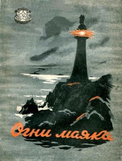 Александр Баковиков - Огни маяка - Читать 📖 Читать онлайн 👀 Читаемые книги читать онлайн бесплатно 🔥 booksread-online.com
