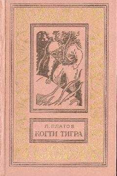 Леонид Платов - Когти тигра (сборник) - Читать | Читать онлайн | Читаемые книги читать онлайн бесплатно | booksread-online.com
