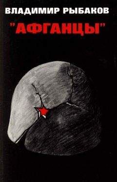 Владимир Рыбаков. - Афганцы. - Читать 📖 Читать онлайн 👀 Читаемые книги читать онлайн бесплатно 🔥 booksread-online.com