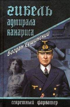 Богдан Сушинский - Гибель адмирала Канариса - Читать | Читать онлайн | Читаемые книги читать онлайн бесплатно | booksread-online.com