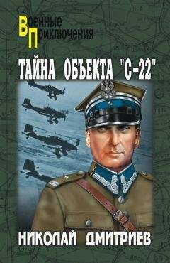 Николай Дмитриев - Тайна объекта «С-22» - Читать 📖 Читать онлайн 👀 Читаемые книги читать онлайн бесплатно 🔥 booksread-online.com