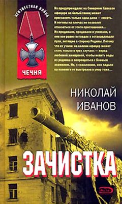 Николай Иванов - Зачистка - Читать 📖 Читать онлайн 👀 Читаемые книги читать онлайн бесплатно 🔥 booksread-online.com
