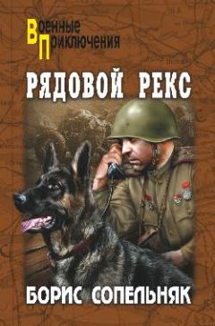 Борис Сопельняк - Рядовой Рекс - Читать 📖 Читать онлайн 👀 Читаемые книги читать онлайн бесплатно 🔥 booksread-online.com
