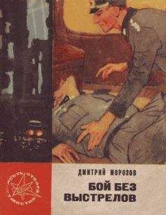 Дмитрий Морозов - Бой без выстрелов - Читать 📖 Читать онлайн 👀 Читаемые книги читать онлайн бесплатно 🔥 booksread-online.com