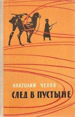 Анатолий Чехов - След в пустыне - Читать 📖 Читать онлайн 👀 Читаемые книги читать онлайн бесплатно 🔥 booksread-online.com