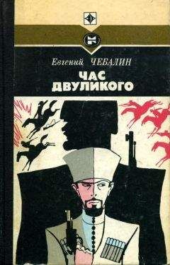 Евгений Чебалин - Час двуликого - Читать 📖 Читать онлайн 👀 Читаемые книги читать онлайн бесплатно 🔥 booksread-online.com