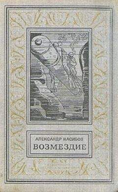 Александр Насибов - Возмездие - Читать 📖 Читать онлайн 👀 Читаемые книги читать онлайн бесплатно 🔥 booksread-online.com