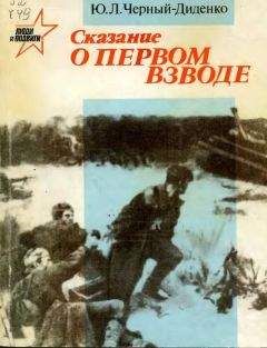 Юрий Черный-Диденко - Сказание о первом взводе - Читать 📖 Читать онлайн 👀 Читаемые книги читать онлайн бесплатно 🔥 booksread-online.com