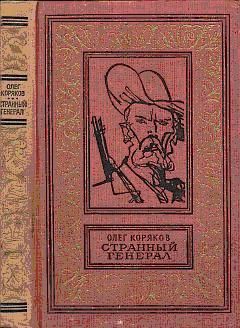Олег Коряков - Странный генерал - Читать 📖 Читать онлайн 👀 Читаемые книги читать онлайн бесплатно 🔥 booksread-online.com