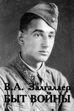 Виктор Залгаллер - Быт войны - Читать 📖 Читать онлайн 👀 Читаемые книги читать онлайн бесплатно 🔥 booksread-online.com