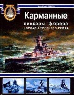 Владимир Кофман - Карманные линкоры фюрера. Корсары Третьего Рейха - Читать 📖 Читать онлайн 👀 Читаемые книги читать онлайн бесплатно 🔥 booksread-online.com