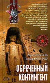 Сергей Скрипаль - Обреченный контингент - Читать 📖 Читать онлайн 👀 Читаемые книги читать онлайн бесплатно 🔥 booksread-online.com
