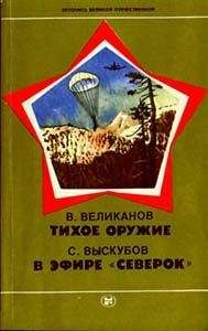 Василий Великанов - Тихое оружие - Читать 📖 Читать онлайн 👀 Читаемые книги читать онлайн бесплатно 🔥 booksread-online.com